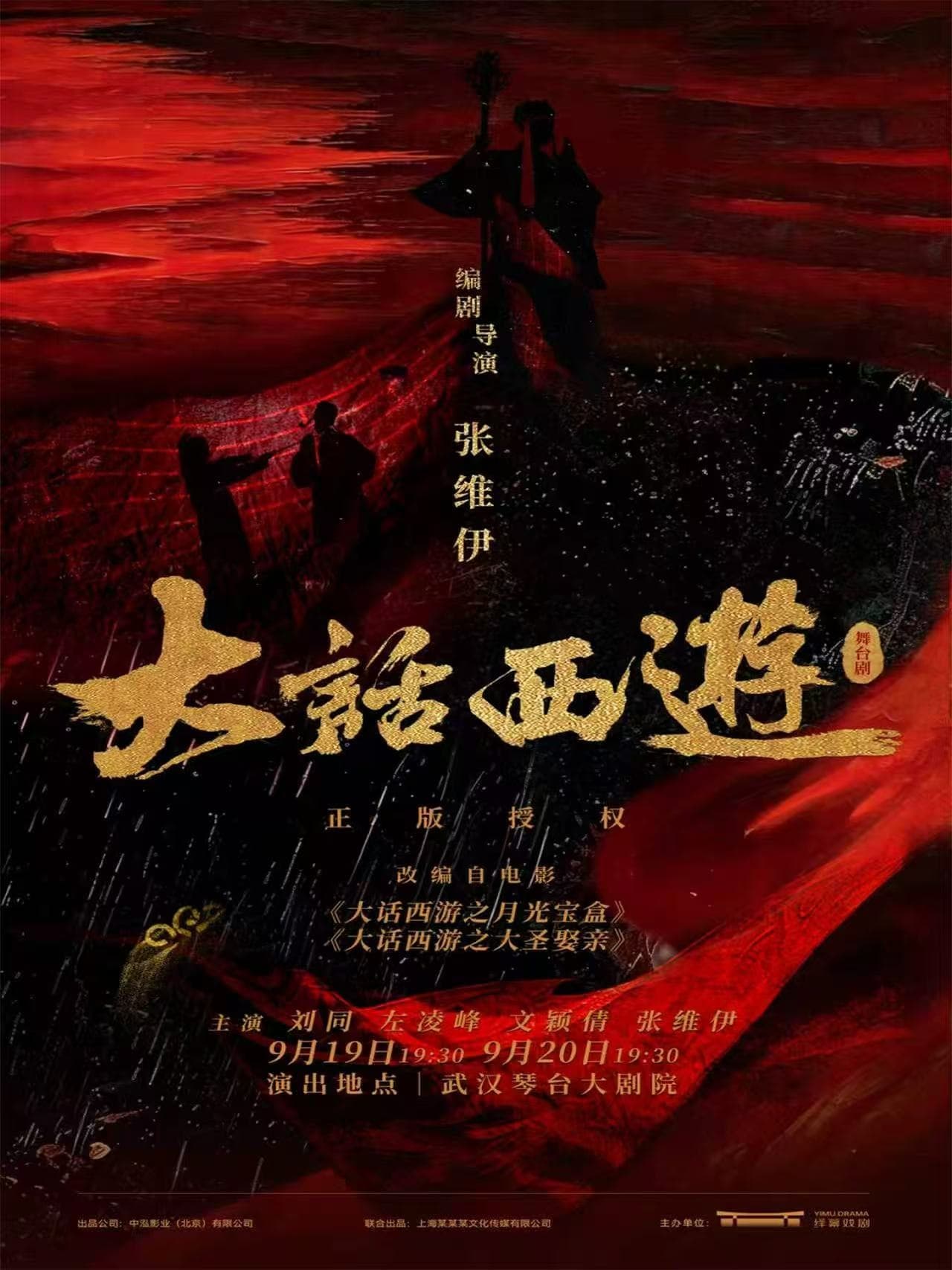 舞台剧《大话西游》武汉站