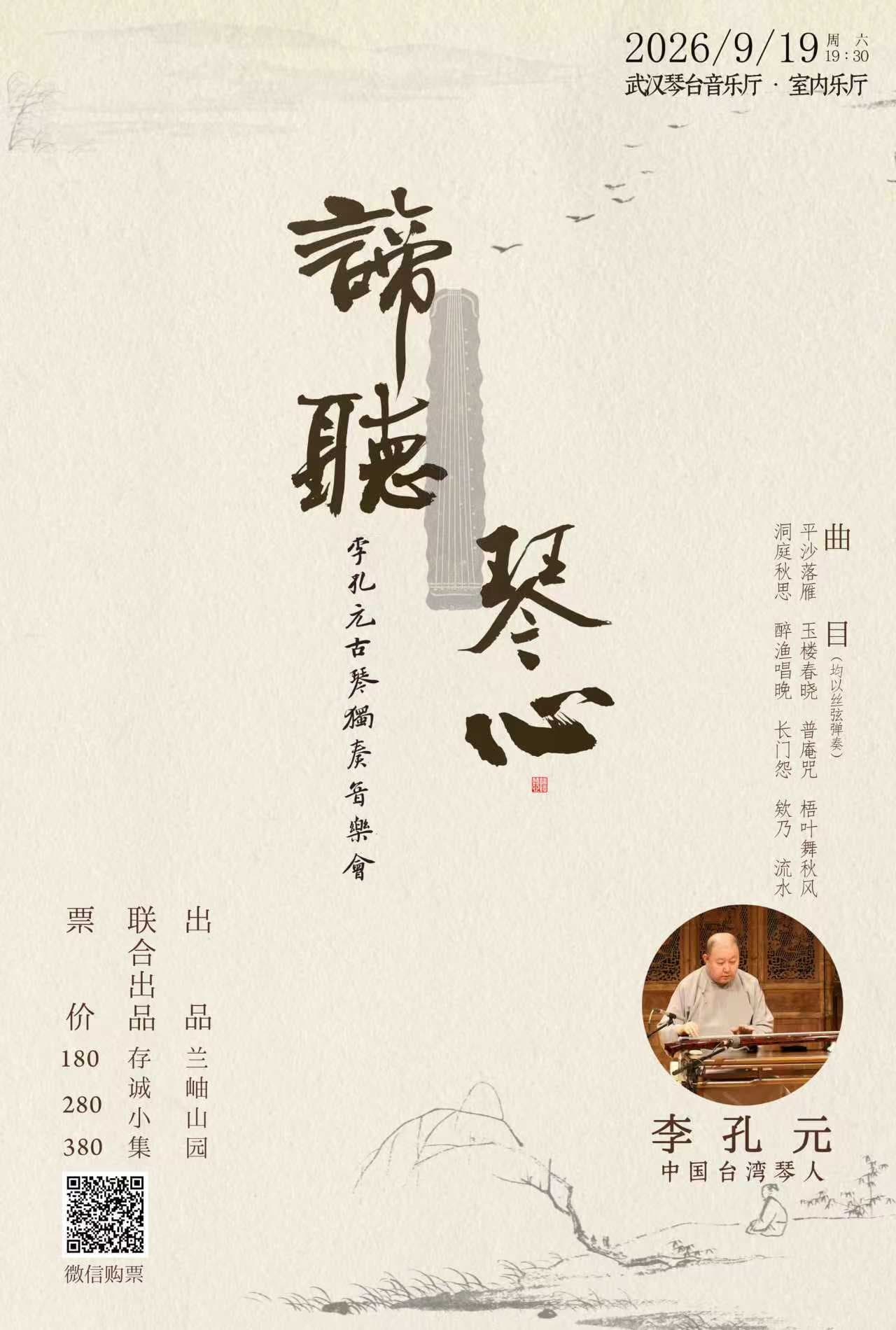 谛听琴心——李孔元古琴独奏音乐会
