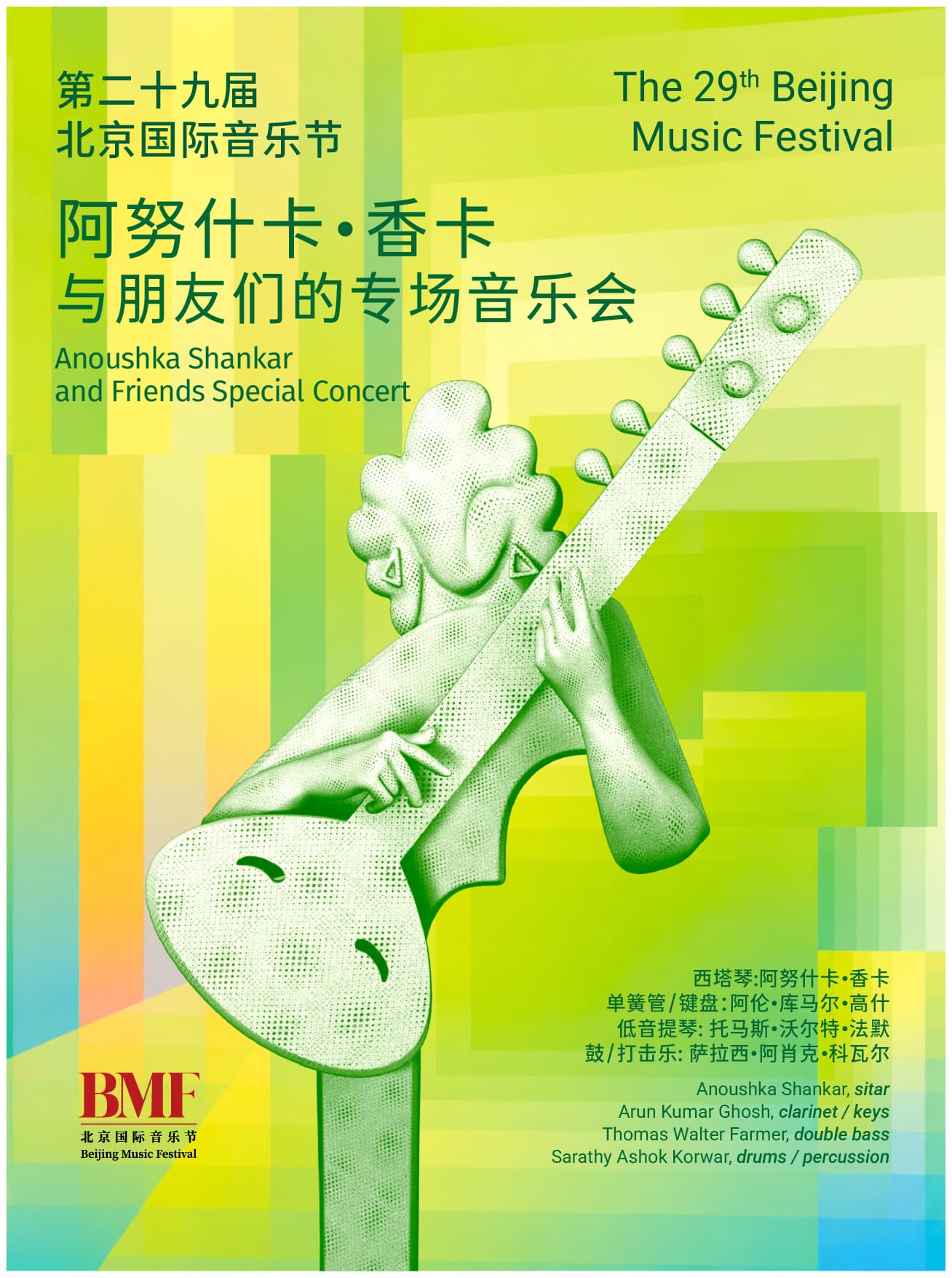 第二十九届北京国际音乐节 阿努什卡·香卡与朋友们的专场音乐会