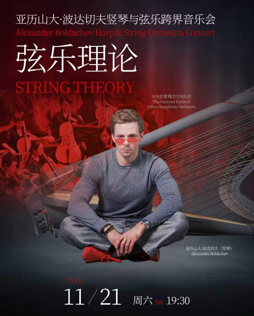 《弦乐理论》—亚历山大·波达切夫竖琴与弦乐团跨界音乐会