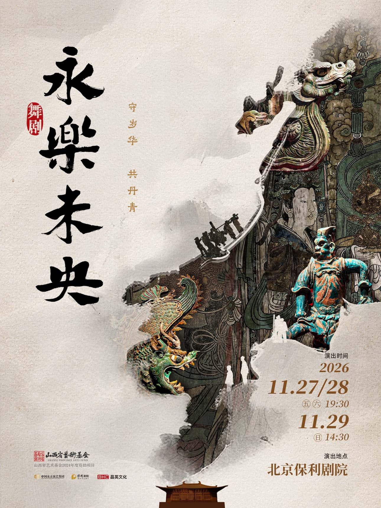 舞剧《永乐未央》