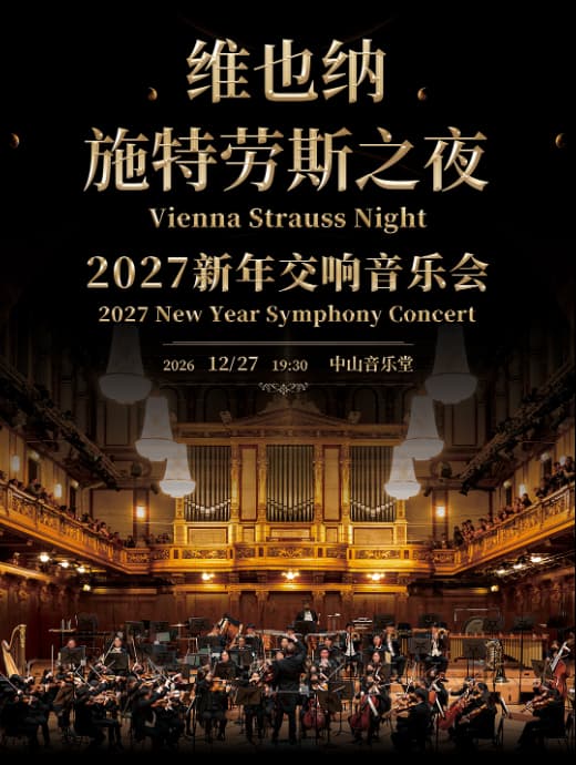 维也纳施特劳斯之夜-2027 新年交响音乐会