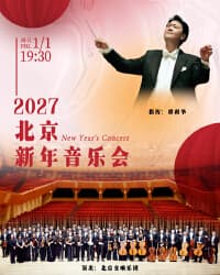 2027北京新年音乐会