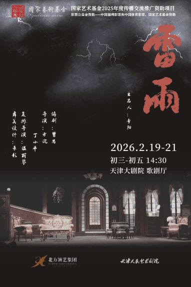 天津人民艺术剧院经典话剧《雷雨》