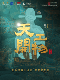 江西文演·陆川导演作品舞剧《天工开物》