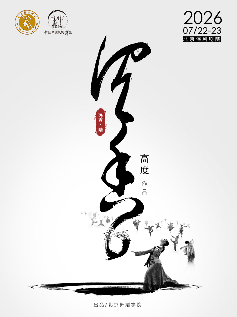 舞蹈诗剧《沉香•陆》高度作品