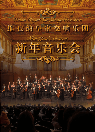 2027新年交响音乐会