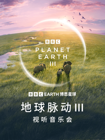 BBC EARTH《地球脉动Ⅲ》视听音乐会