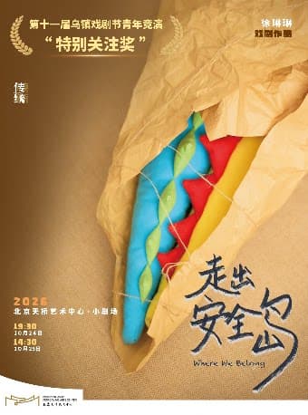 话剧《走出安全岛》｜乌镇戏剧节特别关注奖