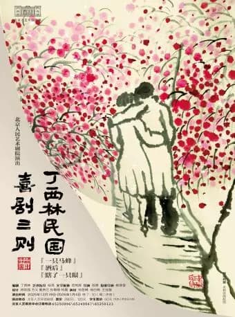 话剧《丁西林民国喜剧三则》