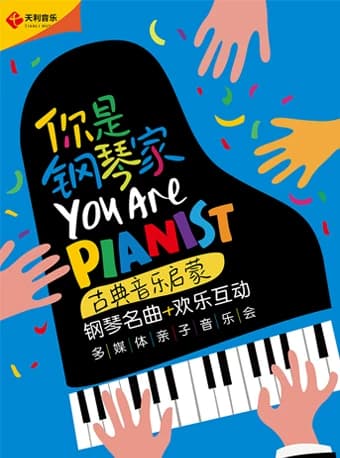 拉德斯基狂欢夜——“你是钢琴家”新年亲子互动视听钢琴音乐会