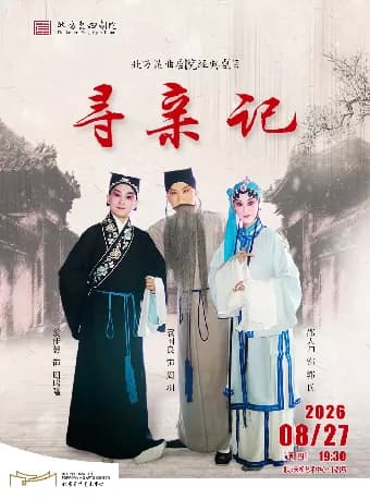 北方昆曲剧院经典剧目展演 昆剧《寻亲记》