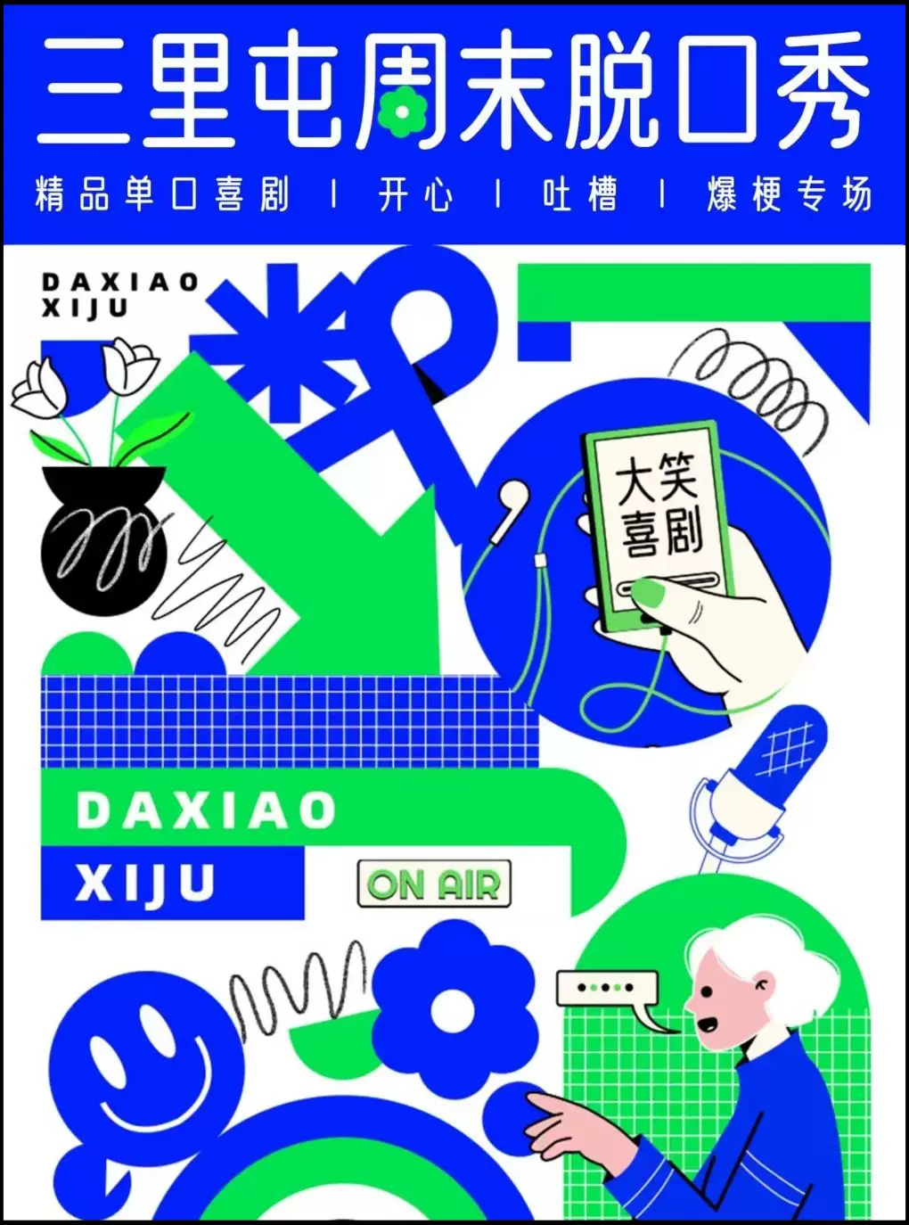 【三里屯脱口秀】【大笑喜剧】 周末精品脱口秀&单口喜剧爆笑开心解压LIVE现场