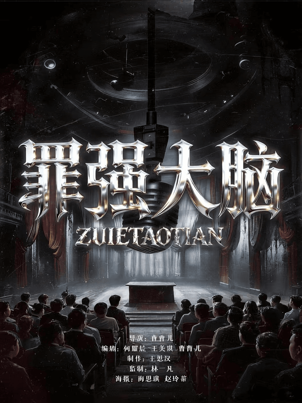 【爆款巡演】烧脑推理沉浸式《罪强大脑》戏剧节金奖|深度互动|高能反转|上台审讯|i人友好|团建聚会