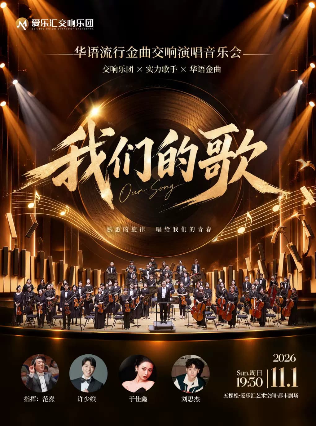 「我们的歌」华语流行金曲交响演唱音乐会