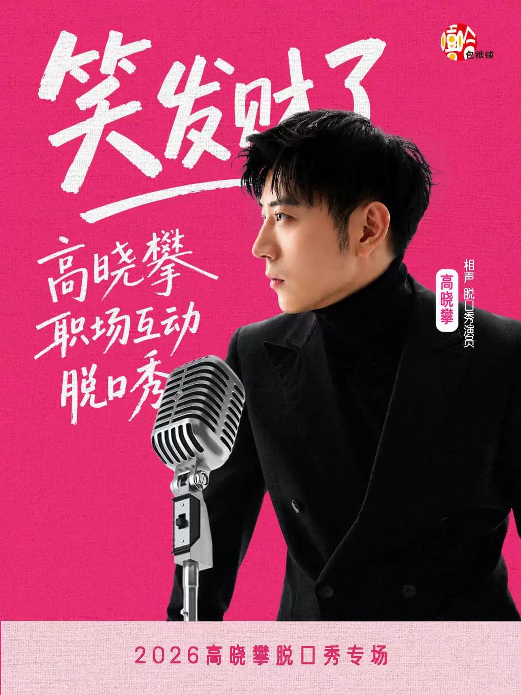 高晓攀全互动职场脱口秀专场《笑发财了》