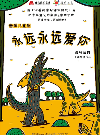 北京儿艺恐龙童话剧《你看起来好像很好吃》之《永远永远爱你》-母爱篇