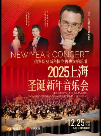 2025上海圣诞新年音乐会 俄罗斯莫斯科国立古典交响乐团