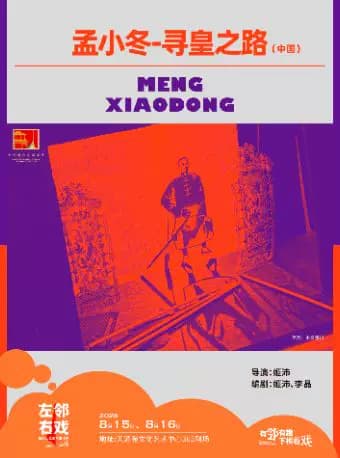【巾帼梨园】《孟小冬-寻皇之路》——左邻右戏回天社区艺术生活季女性单元剧目