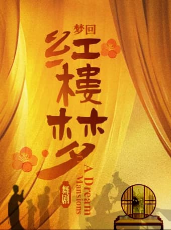 东方雅韵|民族舞剧《红楼梦》