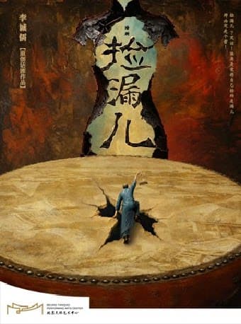 原创话剧作品《捡漏儿》|李诚儒编导演X窦晓璇主演