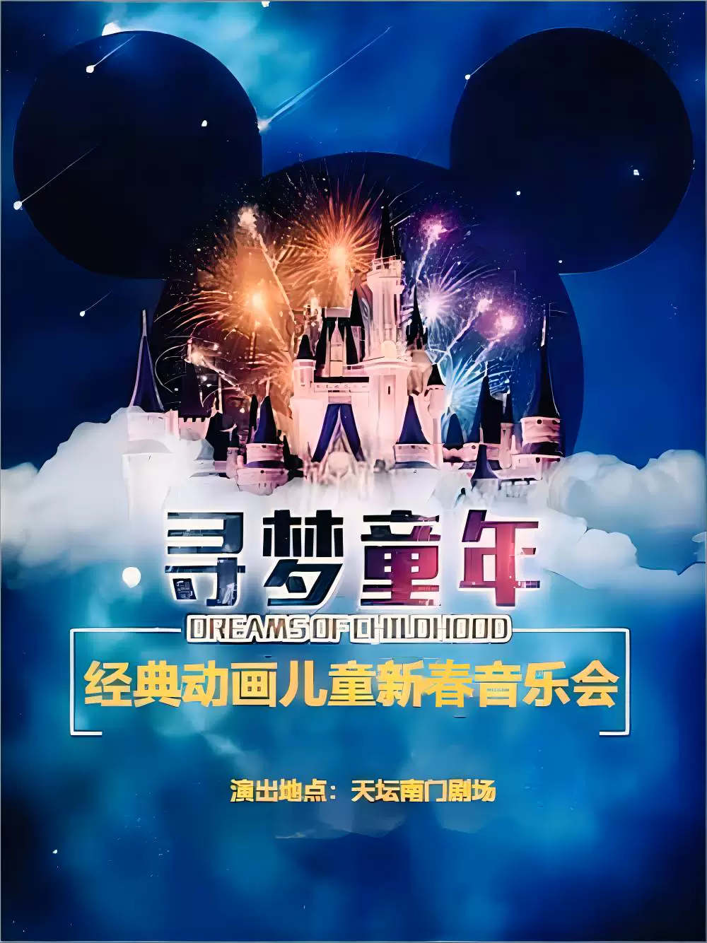 寻梦童年—经典动画电影儿童音乐会