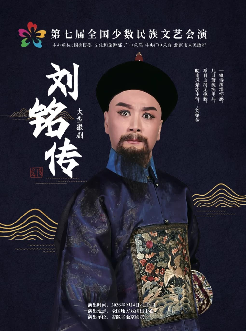 第七届全国少数民族文艺会演 徽剧《刘铭传》