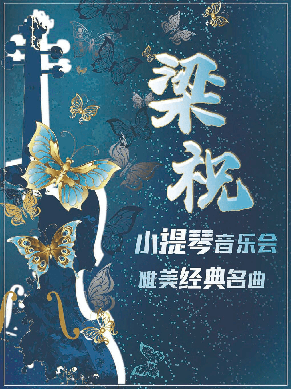 《梁祝》唯美经典名曲小提琴音乐会