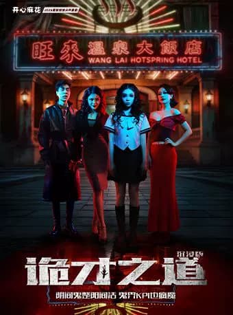 开心麻花2026最新惊悚尖叫喜剧《诡才之道》沉浸版