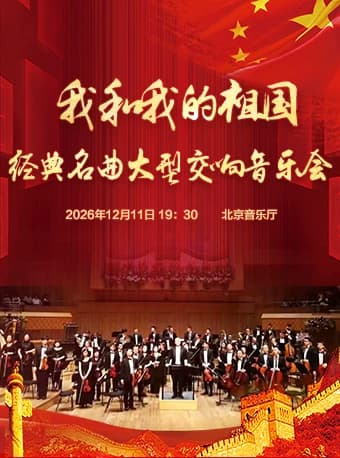 【早鸟】我和我的祖国—经典名曲大型交响音乐会