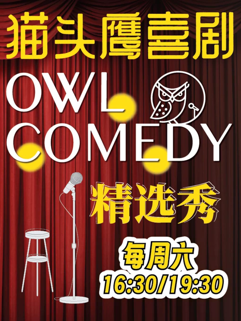 猫头鹰喜剧｜每周六脱口秀精选秀@东四