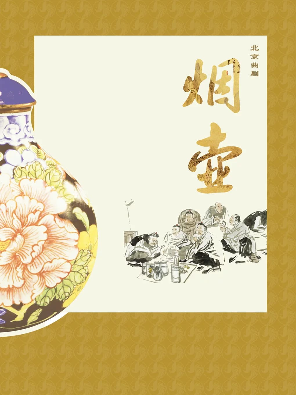 北京曲剧《烟壶》