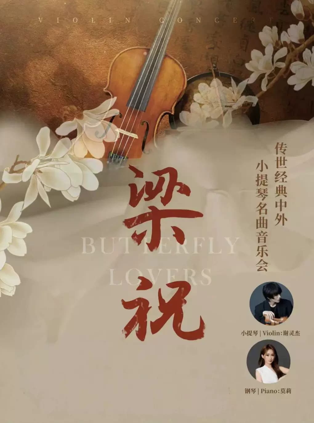 《梁祝》传世经典中外小提琴名曲音乐会