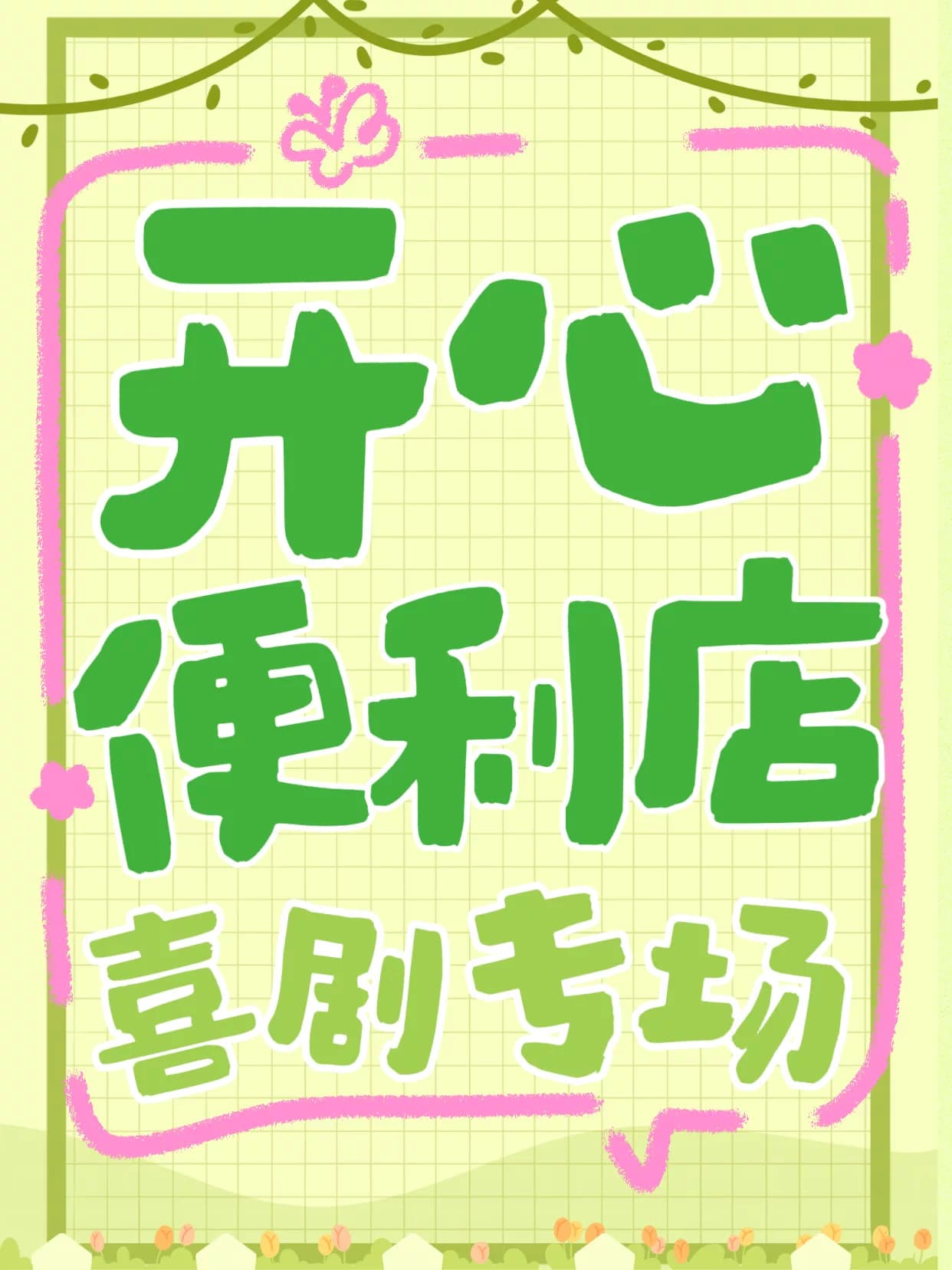 开心便利店喜剧专场演出