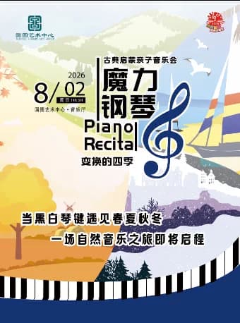 缤纷国图2026暑期演出季  古典启蒙亲子音乐会《魔力钢琴：变换的四季》