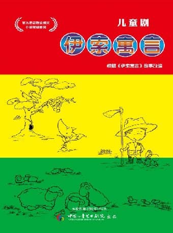 中国儿童艺术剧院  儿童剧《伊索寓言》