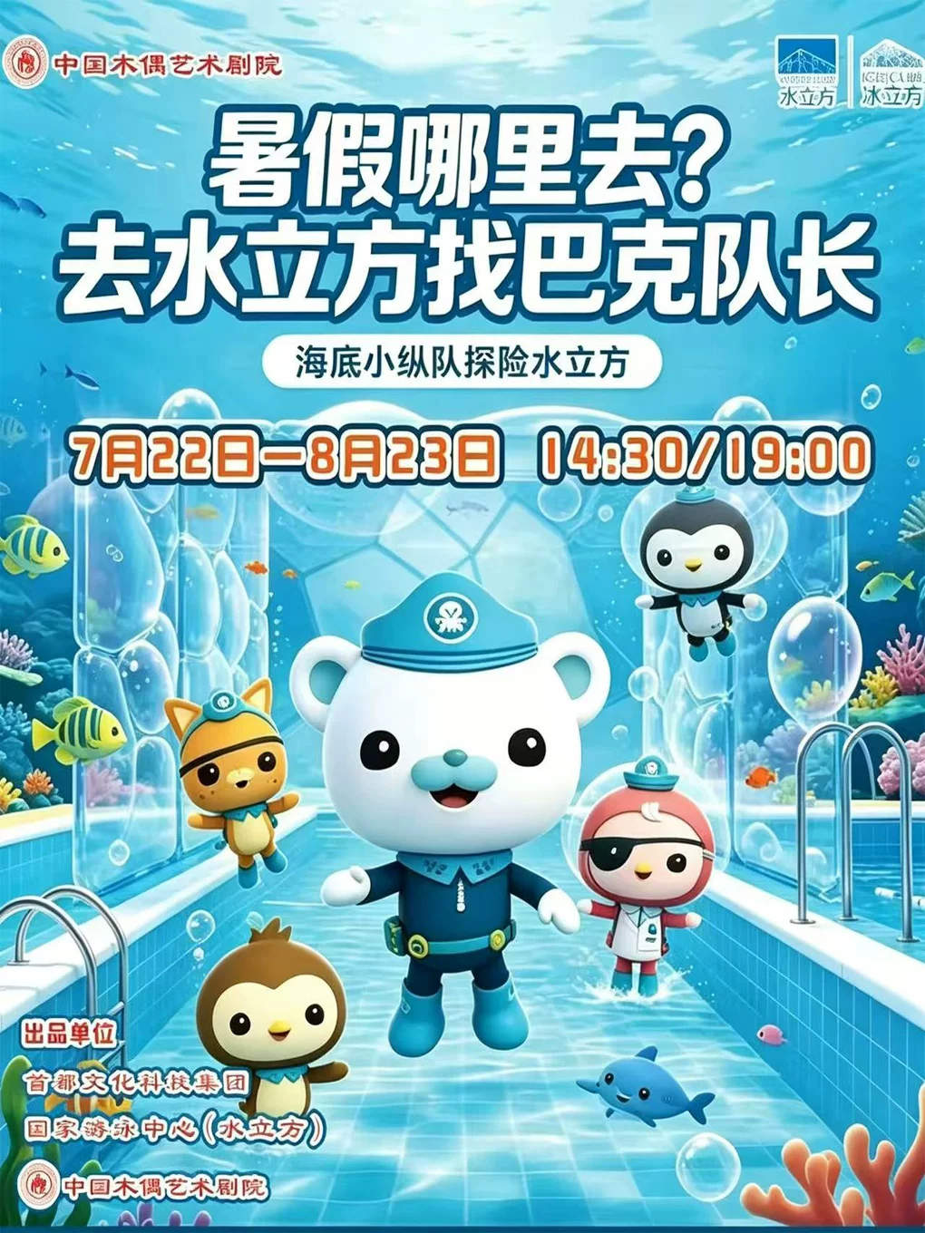 大型卡通舞台剧《海底小纵队探险水立方》