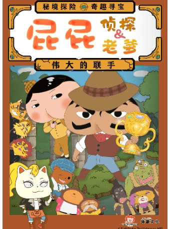 东映原版动漫舞台剧《屁屁老爹&屁屁侦探——伟大的联手》