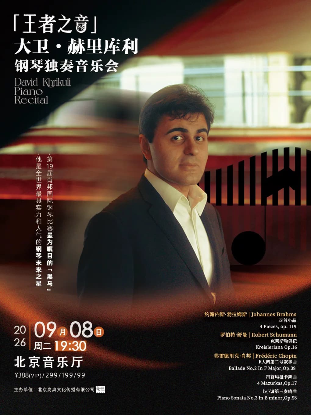 王者之音·大卫·赫里库利钢琴独奏音乐会