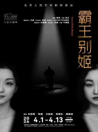 话剧《霸王别姬》