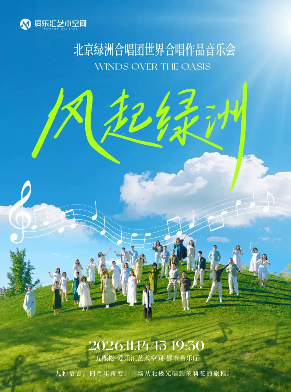 风起绿洲——北京绿洲合唱团世界经典合唱作品音乐会