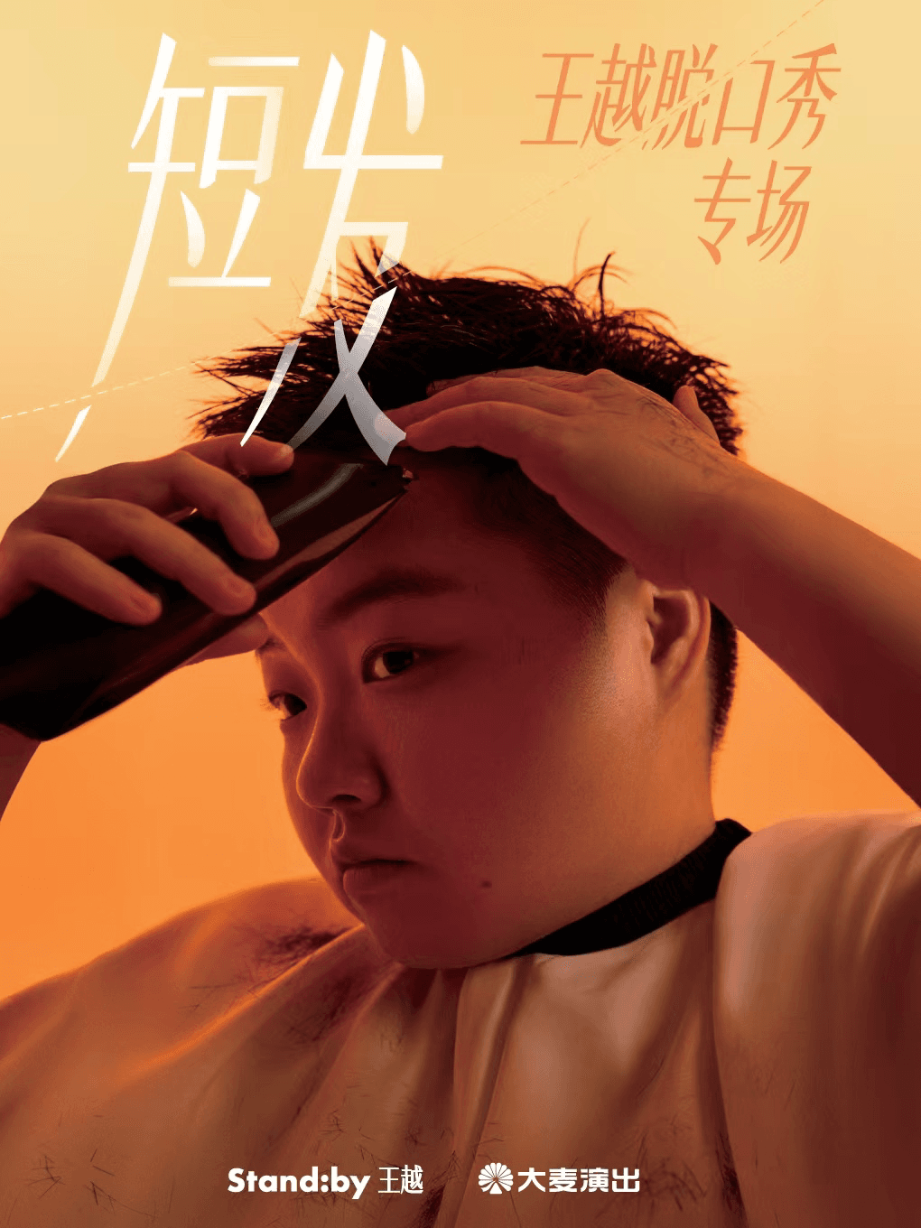 王越脱口秀专场《短发》丨Standby出品@北京