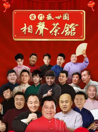 【北京游玩打卡推荐】盛世园相声大会(大栅栏店)