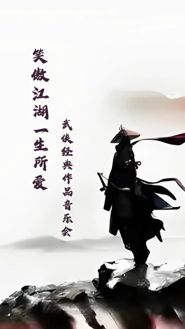 笑傲江湖＆一生所爱-经典武侠作品音乐会