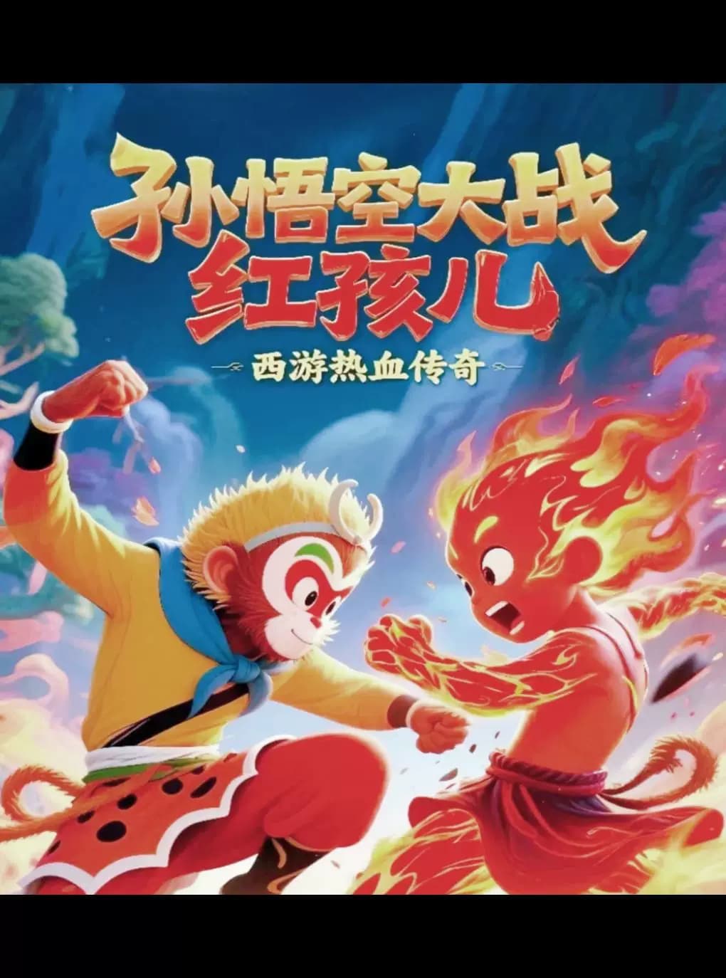 小喜鹊剧场欢乐儿童剧《孙悟空大战红孩儿》