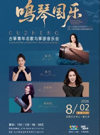 缤纷国图2026暑期演出季 鸣琴国乐—古筝青年名家与筝团音乐会