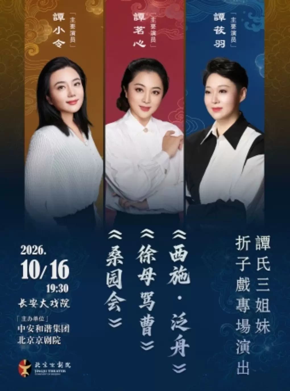 长安大戏院10月16日 谭氏三姐妹折子戏专场演出 京剧《西施·泛舟》《徐母骂曹》《桑园会》