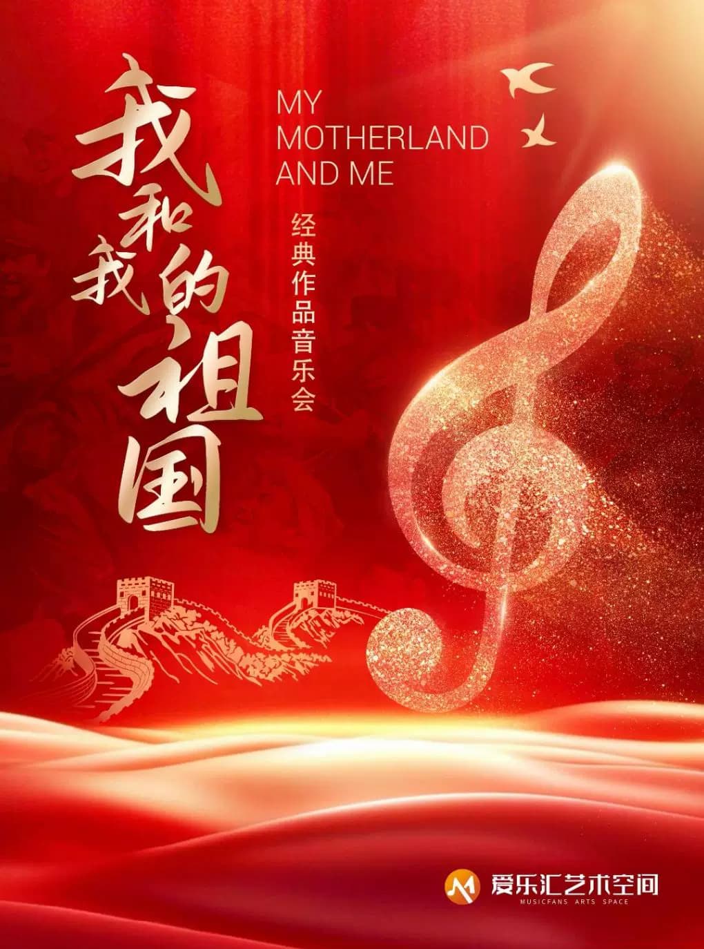 【中秋国庆专场】「我和我的祖国·友谊地久天长」传世经典作品音乐会