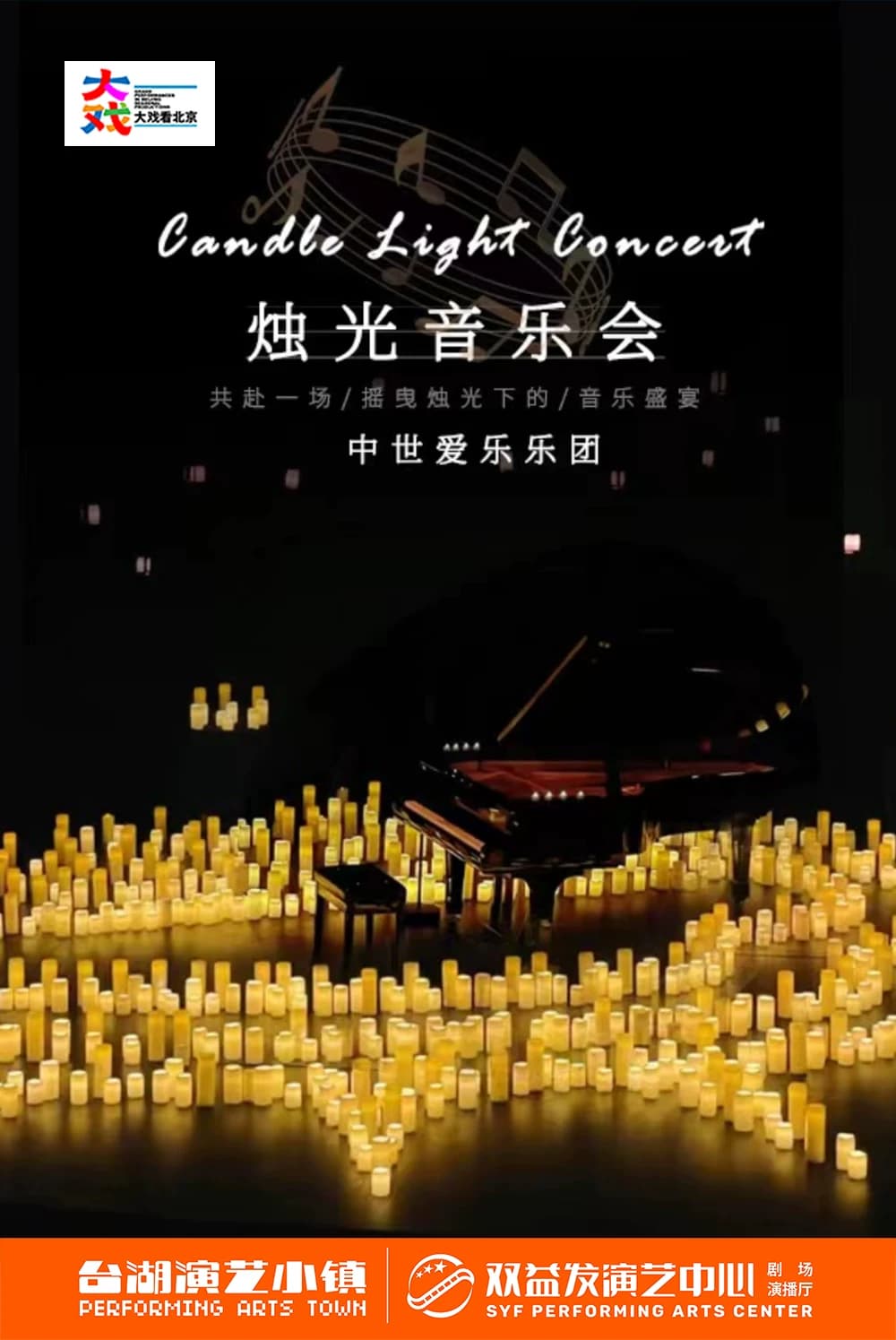 烛光音乐会《不能说的秘密》