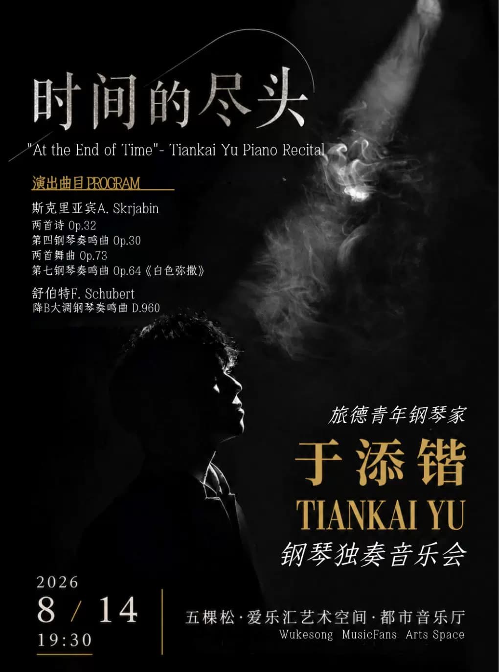 旅德钢琴家于添锴《时间的尽头》钢琴独奏音乐会
